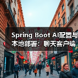 Spring Boot AI配置与本地部署:聊天客户端搭建全解析(图1) Spring Boot AI配置与本地部署:聊天客户端搭建全解析(图1)