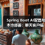 Spring Boot AI配置与本地部署:聊天客户端搭建全解析(图2) Spring Boot AI配置与本地部署:聊天客户端搭建全解析(图2)