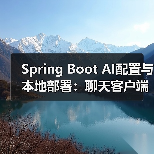 Spring Boot AI配置与本地部署:聊天客户端搭建全解析(图4) Spring Boot AI配置与本地部署:聊天客户端搭建全解析(图4)