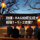 微调+RAG如何实现大模型1+1＞2效果？（图3）