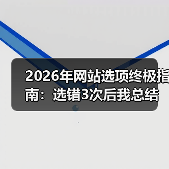 2026年网站选项终极指南:选错3次后我总结的8条血泪经验(图1) 2026年网站选项终极指南:选错3次后我总结的8条血泪经验(图1)