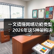 一文搞懂网络功能类型:2026年这5种架构决定你的业务生死(图4) 一文搞懂网络功能类型:2026年这5种架构决定你的业务生死(图4)