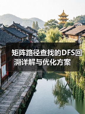 矩阵路径查找的DFS回溯详解与优化方案(图1) 矩阵路径查找的DFS回溯详解与优化方案(图1)