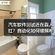 汽车软件测试还在靠人扛?自动化如何破解难题?(图4) 汽车软件测试还在靠人扛?自动化如何破解难题?(图4)
