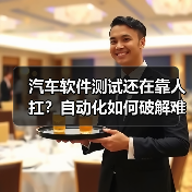 汽车软件测试还在靠人扛?自动化如何破解难题?(图1) 汽车软件测试还在靠人扛?自动化如何破解难题?(图1)