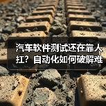 汽车软件测试还在靠人扛?自动化如何破解难题?(图3) 汽车软件测试还在靠人扛?自动化如何破解难题?(图3)