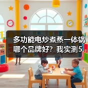 多功能电炒煮蒸一体锅哪个品牌好?我实测5款后告诉你真相(图1) 多功能电炒煮蒸一体锅哪个品牌好?我实测5款后告诉你真相(图1)