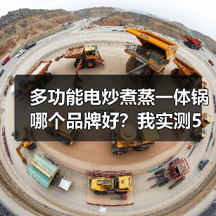 多功能电炒煮蒸一体锅哪个品牌好?我实测5款后告诉你真相(图4) 多功能电炒煮蒸一体锅哪个品牌好?我实测5款后告诉你真相(图4)