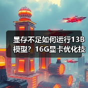 显存不足如何运行13B模型?16G显卡优化技巧全解析(图3) 显存不足如何运行13B模型?16G显卡优化技巧全解析(图3)