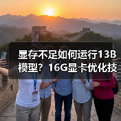 显存不足如何运行13B模型?16G显卡优化技巧全解析(图1) 显存不足如何运行13B模型?16G显卡优化技巧全解析(图1)
