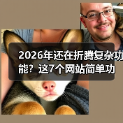 2026年还在折腾复杂功能?这7个网站简单功能让转化率提升3倍(图4) 2026年还在折腾复杂功能?这7个网站简单功能让转化率提升3倍(图4)