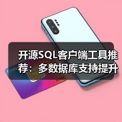 开源SQL客户端工具推荐:多数据库支持提升效率(图3) 开源SQL客户端工具推荐:多数据库支持提升效率(图3)