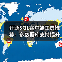 开源SQL客户端工具推荐:多数据库支持提升效率(图4) 开源SQL客户端工具推荐:多数据库支持提升效率(图4)