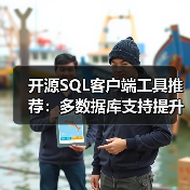 开源SQL客户端工具推荐:多数据库支持提升效率(图2) 开源SQL客户端工具推荐:多数据库支持提升效率(图2)