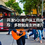 开源SQL客户端工具推荐:多数据库支持提升效率(图1) 开源SQL客户端工具推荐:多数据库支持提升效率(图1)