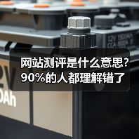 网站测评是什么意思?90%的人都理解错了(图1) 网站测评是什么意思?90%的人都理解错了(图1)