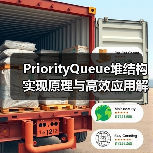 PriorityQueue堆结构实现原理与高效应用解析(图2) PriorityQueue堆结构实现原理与高效应用解析(图2)