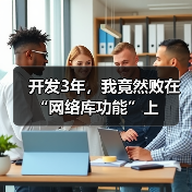 开发3年,我竟然败在“网络库功能”上(图4) 开发3年,我竟然败在“网络库功能”上(图4)