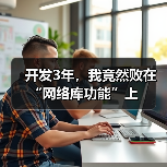 开发3年,我竟然败在“网络库功能”上(图2) 开发3年,我竟然败在“网络库功能”上(图2)