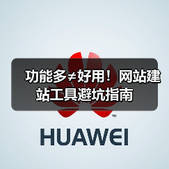 功能多≠好用!网站建站工具避坑指南(图4) 功能多≠好用!网站建站工具避坑指南(图4)