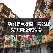 功能多≠好用!网站建站工具避坑指南(图1) 功能多≠好用!网站建站工具避坑指南(图1)