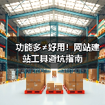 功能多≠好用!网站建站工具避坑指南(图3) 功能多≠好用!网站建站工具避坑指南(图3)