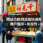 网站功能测试避坑指南:用户路径+兼容性+安全测试全覆盖,避免项目崩盘(图4) 网站功能测试避坑指南:用户路径+兼容性+安全测试全覆盖,避免项目崩盘(图4)