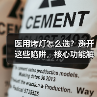 医用烤灯怎么选?避开这些陷阱,核心功能解析(图2) 医用烤灯怎么选?避开这些陷阱,核心功能解析(图2)