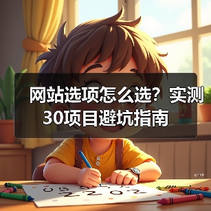 网站选项怎么选?实测30项目避坑指南(图4) 网站选项怎么选?实测30项目避坑指南(图4)