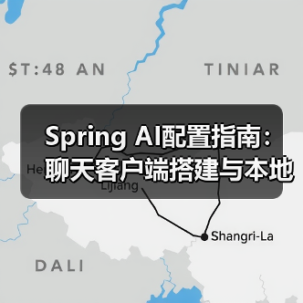 Spring AI配置指南:聊天客户端搭建与本地部署技巧(图3) Spring AI配置指南:聊天客户端搭建与本地部署技巧(图3)