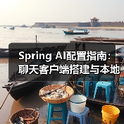 Spring AI配置指南:聊天客户端搭建与本地部署技巧(图1) Spring AI配置指南:聊天客户端搭建与本地部署技巧(图1)