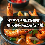 Spring AI配置指南:聊天客户端搭建与本地部署技巧(图4) Spring AI配置指南:聊天客户端搭建与本地部署技巧(图4)