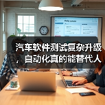 汽车软件测试复杂升级,自动化真的能替代人工?(图1) 汽车软件测试复杂升级,自动化真的能替代人工?(图1)