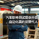 汽车软件测试复杂升级,自动化真的能替代人工?(图3) 汽车软件测试复杂升级,自动化真的能替代人工?(图3)