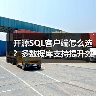 开源SQL客户端怎么选?多数据库支持提升效率工具推荐(图2) 开源SQL客户端怎么选?多数据库支持提升效率工具推荐(图2)