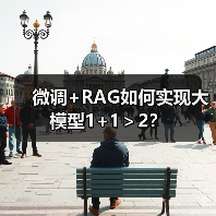 微调+RAG如何实现大模型1+1＞2？