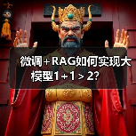 微调+RAG如何实现大模型1+1＞2？（图3）