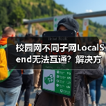 校园网不同子网LocalSend无法互通?解决方案(图3) 校园网不同子网LocalSend无法互通?解决方案(图3)