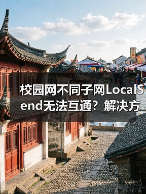 校园网不同子网LocalSend无法互通?解决方案(图1) 校园网不同子网LocalSend无法互通?解决方案(图1)