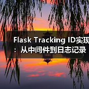 Flask Tracking ID实现：从中间件到日志记录全解析（图2）