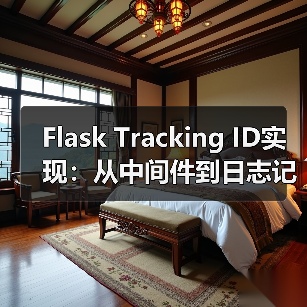 Flask Tracking ID实现：从中间件到日志记录全解析（图3）