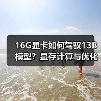 16G显卡如何驾驭13B模型？显存计算与优化全攻略（图4）