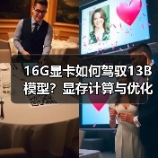 16G显卡如何驾驭13B模型？显存计算与优化全攻略