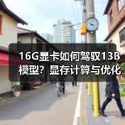 16G显卡如何驾驭13B模型？显存计算与优化全攻略（图3）