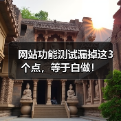 网站功能测试漏掉这3个点,等于白做!(图3) 网站功能测试漏掉这3个点,等于白做!(图3)