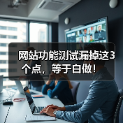 网站功能测试漏掉这3个点,等于白做!(图4) 网站功能测试漏掉这3个点,等于白做!(图4)