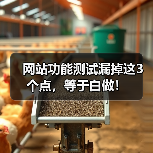 网站功能测试漏掉这3个点,等于白做!(图1) 网站功能测试漏掉这3个点,等于白做!(图1)
