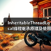 InheritableThreadLocal线程继承原理及使用注意事项(图4) InheritableThreadLocal线程继承原理及使用注意事项(图4)