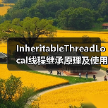 InheritableThreadLocal线程继承原理及使用注意事项(图1) InheritableThreadLocal线程继承原理及使用注意事项(图1)