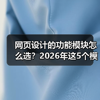 网页设计的功能模块怎么选?2026年这5个模块让转化率飙升87%(图3) 网页设计的功能模块怎么选?2026年这5个模块让转化率飙升87%(图3)